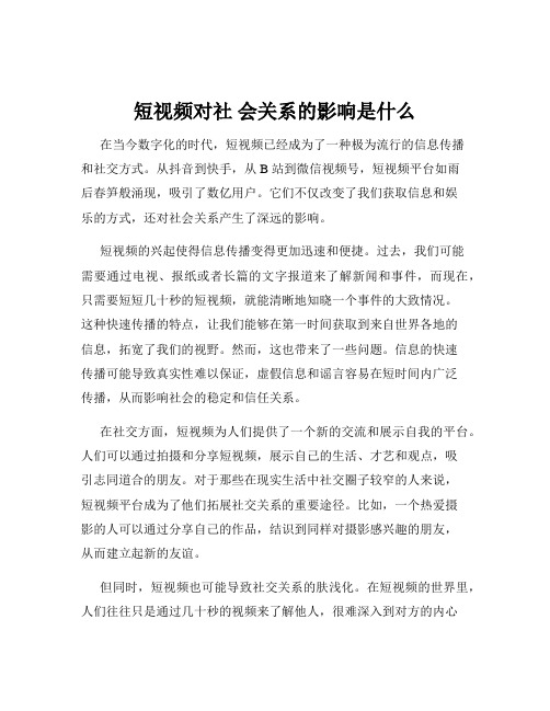 短视频对社 会关系的影响是什么