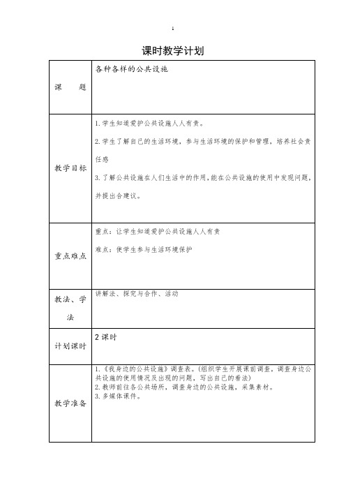 未来版三年级下册道德与法治《各种各样的公共设施》教案