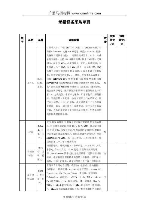 实验幼儿园录播设备采购项目网上竞价招投标书范本