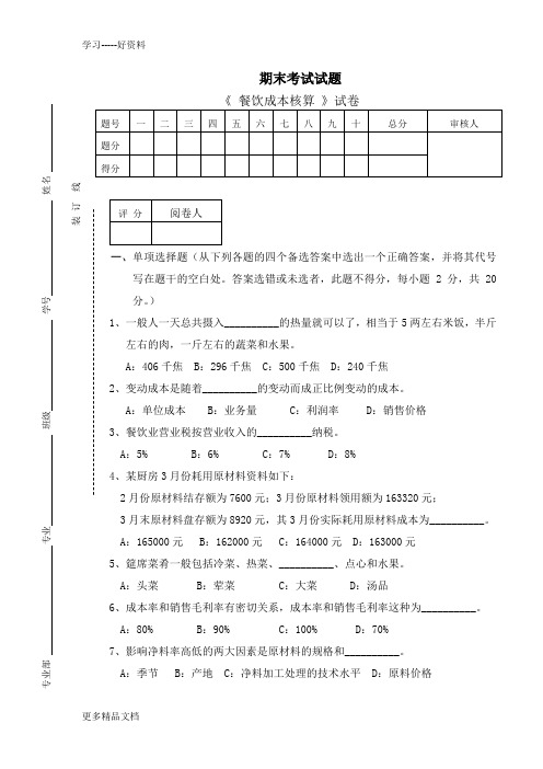 餐饮成本核算试题A卷教学内容