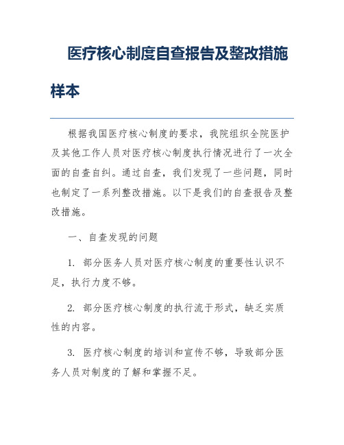 医疗核心制度自查报告及整改措施样本