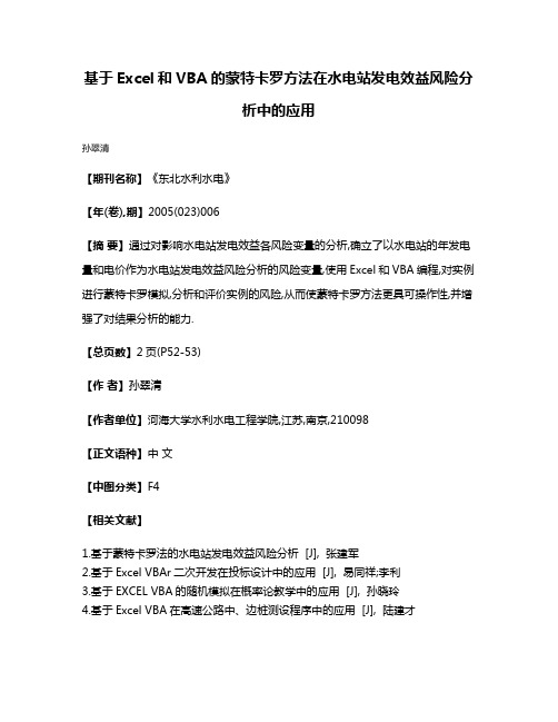 基于Excel和VBA的蒙特卡罗方法在水电站发电效益风险分析中的应用