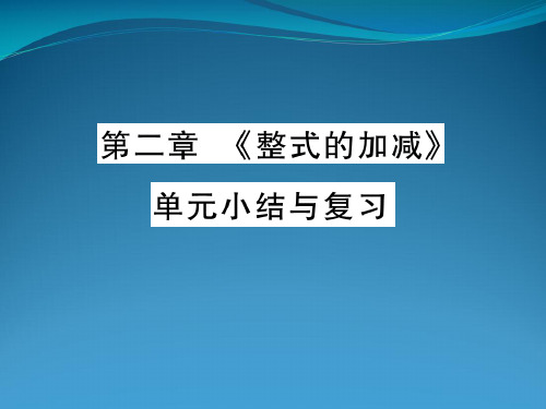 2022年秋七年级数学上册 第二章《整式的加减》单元小结与复习讲解课件 (新版)新人教版