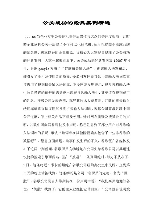 公关成功的经典案例精选