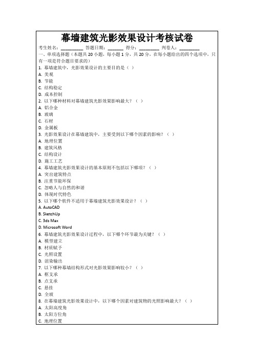 幕墙建筑光影效果设计考核试卷