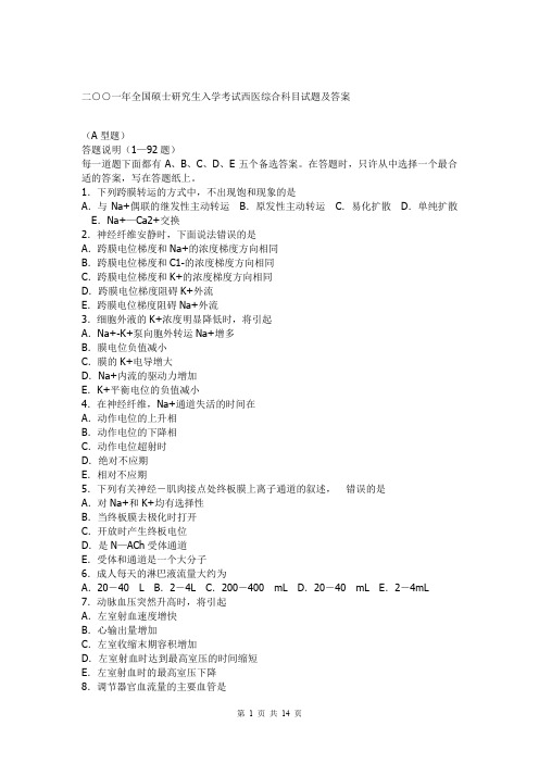 2001年全国硕士研究生入学考试西医综合科目试题及答案