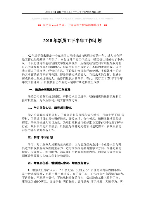 【优质文档】2018年新员工下半年工作计划-精选word文档 (2页)