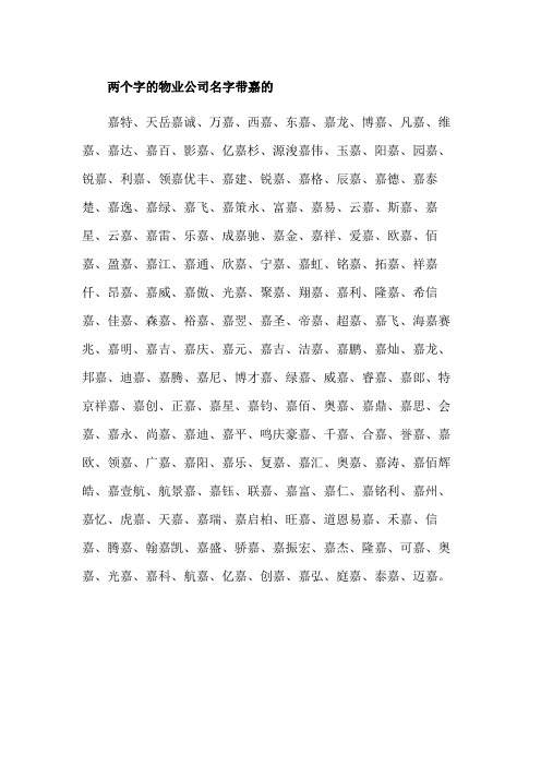 两个字的物业公司名字带嘉的