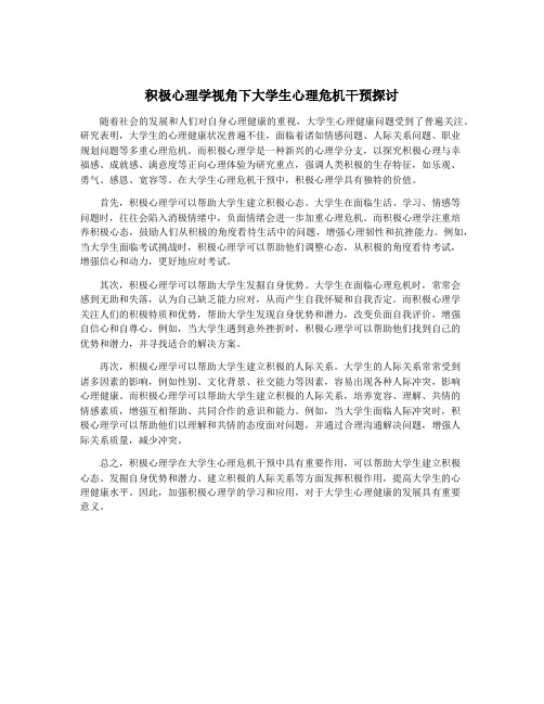 积极心理学视角下大学生心理危机干预探讨