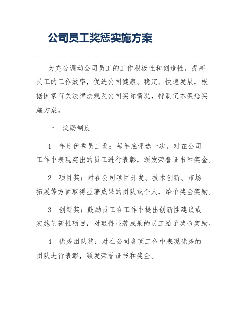 公司员工奖惩实施方案