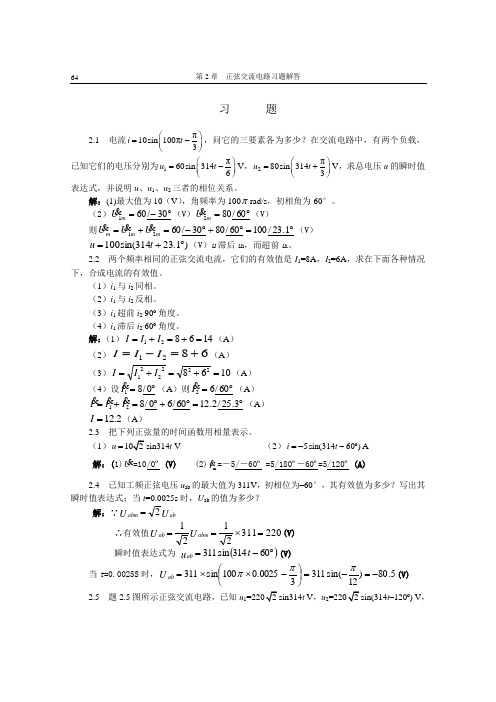 正弦交流电路习题解答分析