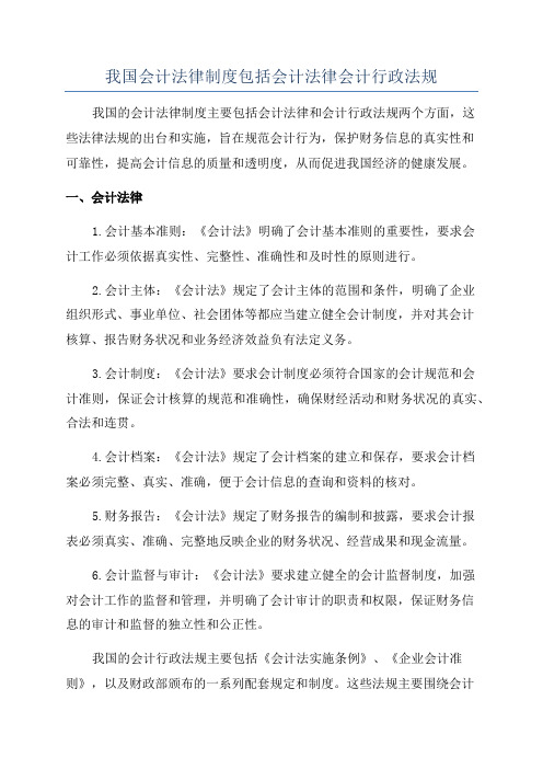 我国会计法律制度包括会计法律会计行政法规