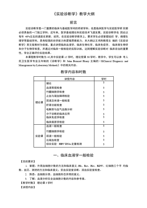 实验诊断学大纲