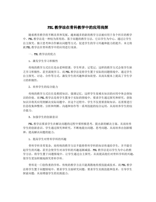 PBL教学法在骨科教学中的应用浅探