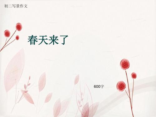 初二写景作文《春天来了》600字(总9页PPT)