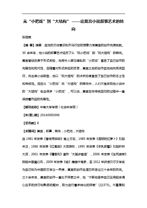 从“小把戏”到“大结构”--论莫言小说叙事艺术的转向