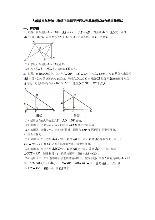 人教版八年级初二数学下学期平行四边形单元测试综合卷学能测试