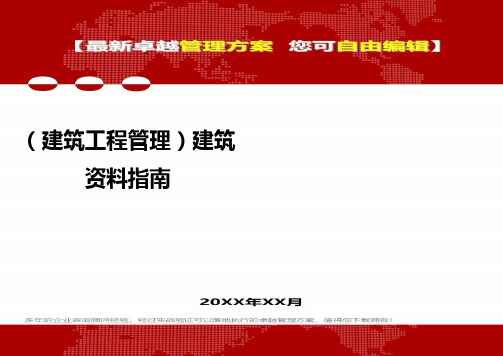 2020年(建筑工程管理)建筑资料指南