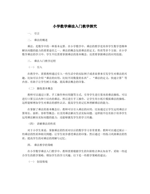 小学数学乘法入门教学探究