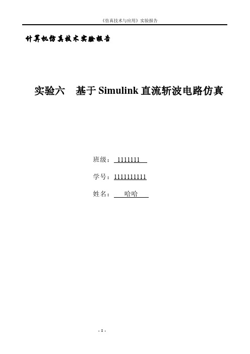 哈工大计算机仿真实验六基于Simulink直流斩波电路仿真