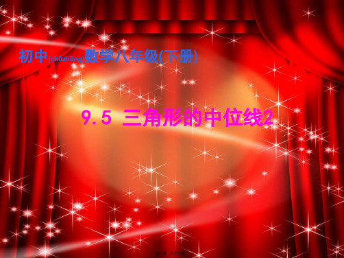 八年级数学下册 第9章 中心对称图形—平行四边形 9.5 三角形的中位线(2)课件