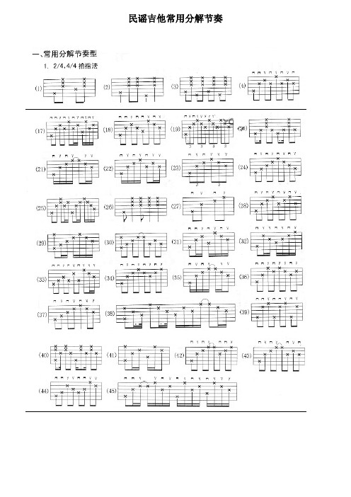 民谣吉他分解及扫弦常用节奏大全(六线谱)