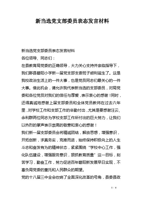 新当选党支部委员表态发言材料