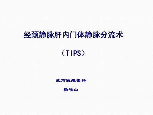 经颈静脉肝内门体分流术TIPS(杨峻山2014年3月13日)