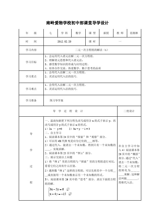 二元一次方程组的解法导学案