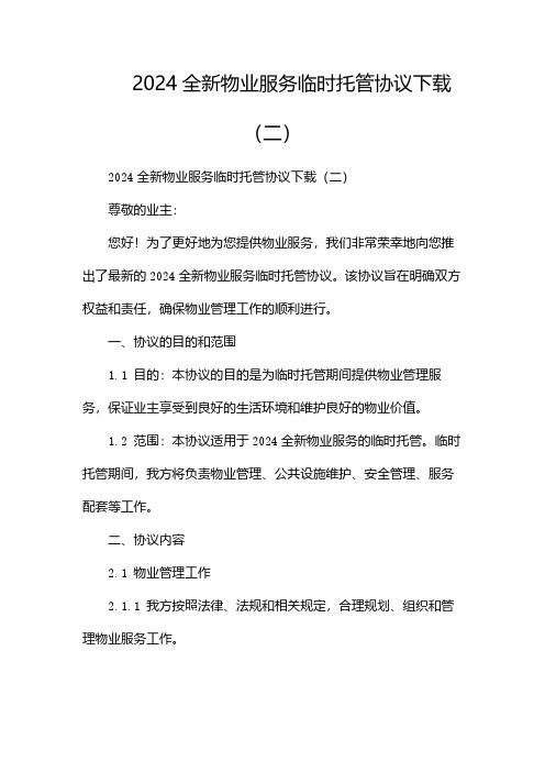 2024全新物业服务临时托管协议下载(两篇)