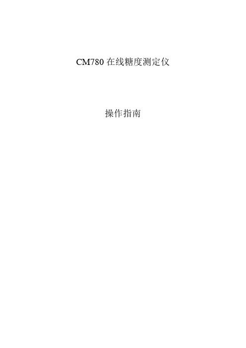 CM780在线糖度测定仪