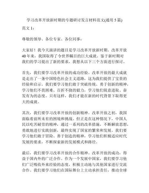 学习改革开放新时期的专题研讨发言材料范文(通用5篇)