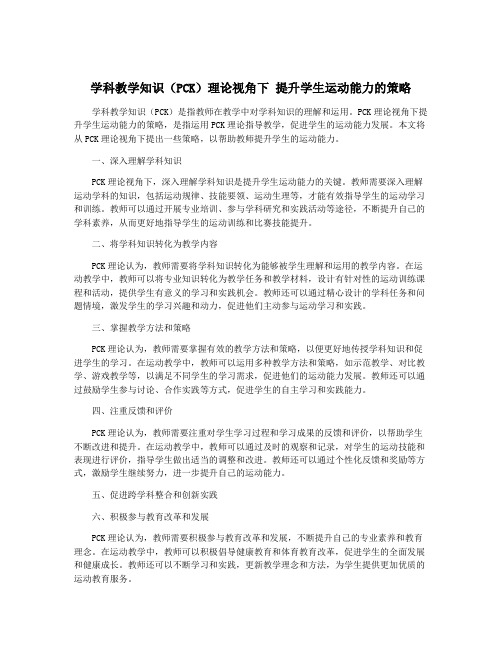 学科教学知识(PCK)理论视角下 提升学生运动能力的策略