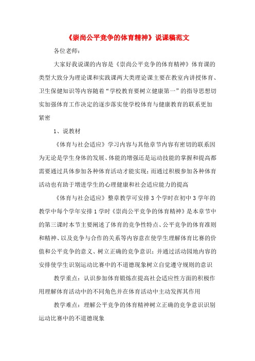 《崇尚公平竞争的体育精神》说课稿范文