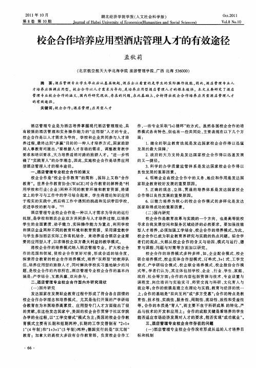 校企合作培养应用型酒店管理人才的有效途径