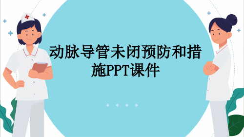 动脉导管未闭预防和措施PPT课件