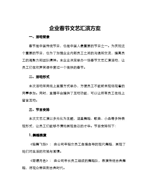 企业春节文艺汇演方案