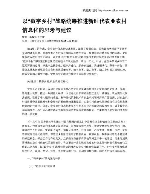 以“数字乡村”战略统筹推进新时代农业农村信息化的思考与建议