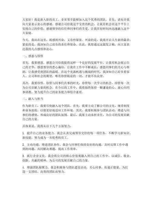 新入公司员工的发言稿