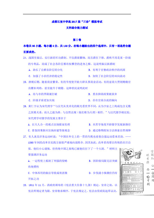 【模拟试卷】四川省成都2017届高三三诊模拟考试文综历史试题 Word版含答案