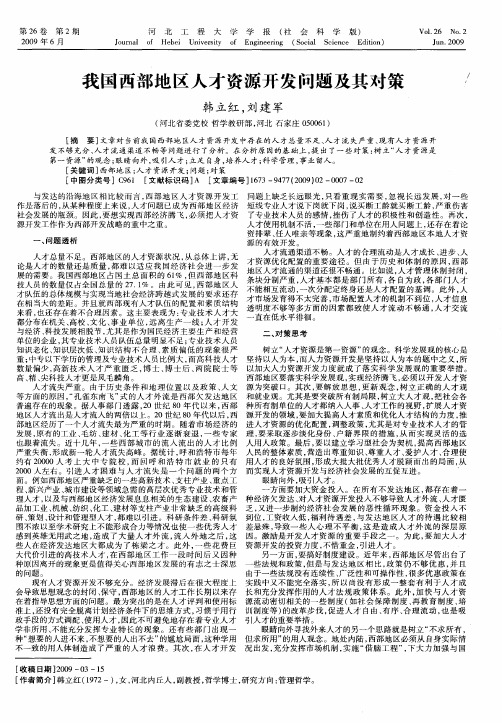 我国西部地区人才资源开发问题及其对策