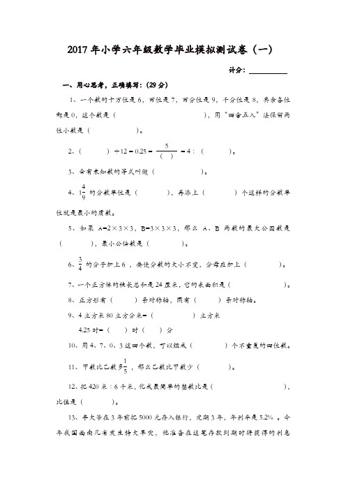 2017年六年级数学毕业模拟试题(一)(二)(三)