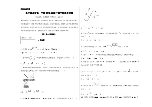 优质金卷：浙江省金丽衢十二校2018届高三第二次联考数学试题(考试版)