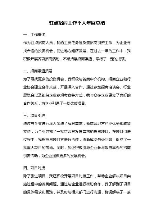 驻点招商工作个人年度总结