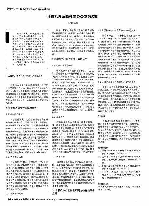 计算机办公软件在办公室的应用