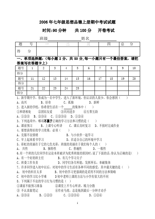 2006年七年级思想品德上册期中考试试题