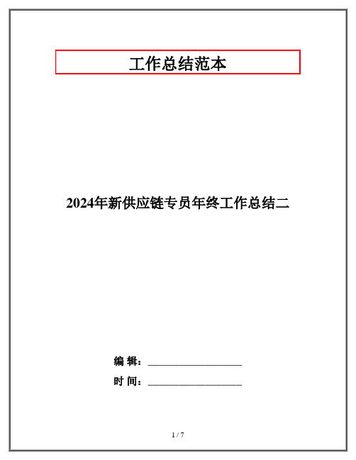 2024年新供应链专员年终工作总结二