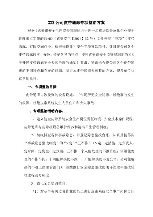 XXX公司皮带通廊专项整治方案