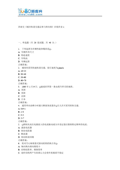 16秋西南交《城市轨道交通总体与转向架》在线作业1