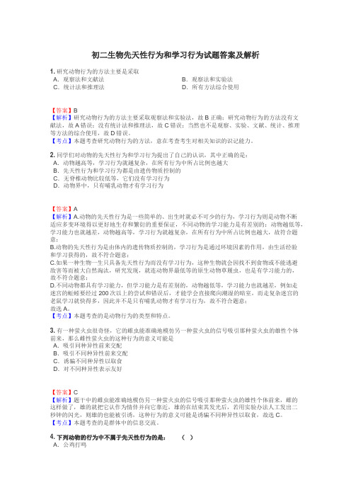 初二生物先天性行为和学习行为试题答案及解析
